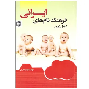 کتاب کامل ترین فرهنگ نام های ایرانی اثر فلورا جهاندار.ل انتشارات فرهنگ جامع