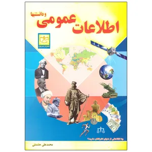 کتاب اطلاعات عمومی و دانستنیها اثر محمد علی حشمتی انتشارات عصر جوان 