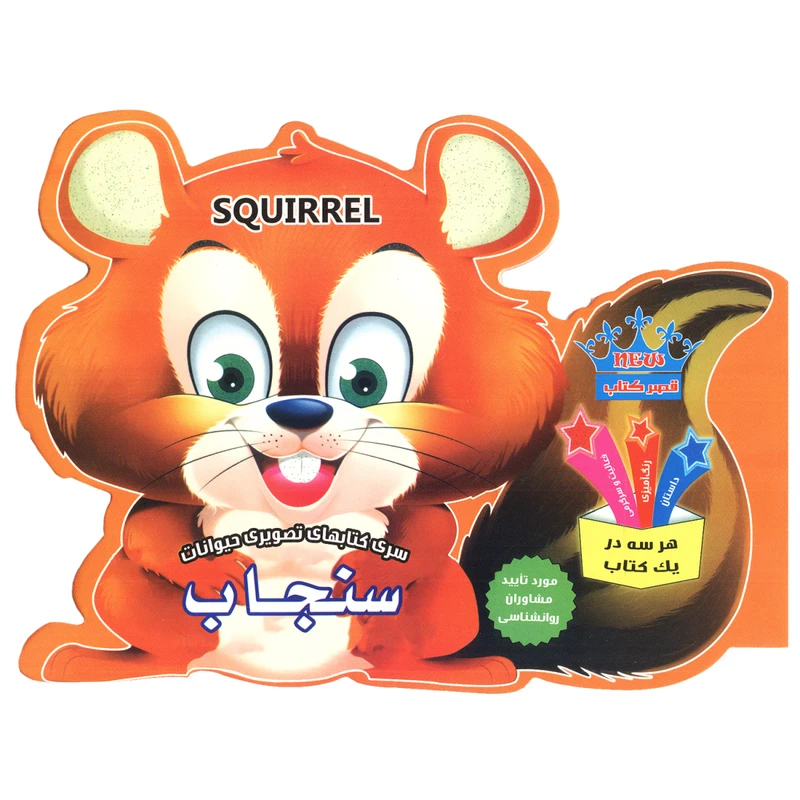 کتاب سنجاب اثر رحیم اصلانی انتشارات قصر کتاب