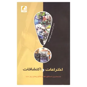 کتاب اختراعات و اکتشافات اثر امیر بهنام انتشارات نسیم کوثر 