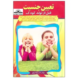 کتاب تعیین جنسیت قبل از تولد کودک اثر دکتر جواد کرمعلی انتشارات انتظار نور