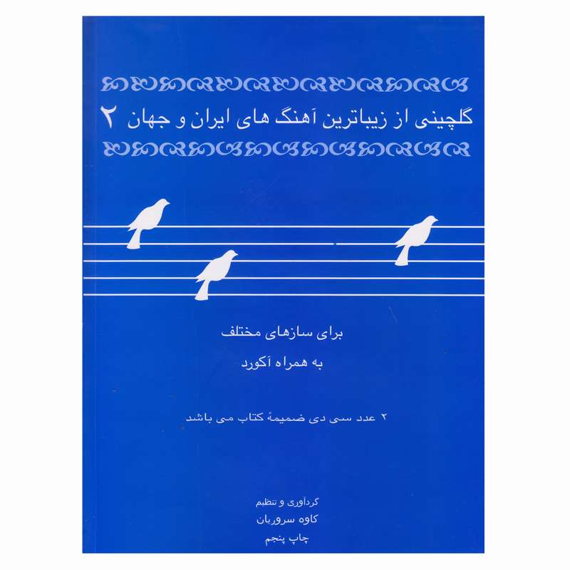 کتاب گلچینی از زیباترین آهنگهای ایران و جهان 2 اثر کاوه سروریان نشر موسیقی عارف کتاب گلچینی از زیباترین آهنگهای ایران و جهان 2 اثر کاوه سروریان نشر موسیقی عارف