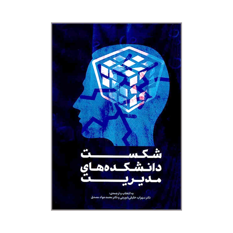 کتاب شکست دانشکده های مدیریت اثر جمعی از نویسندگان انتشارات آترا