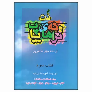 کتاب نت ترانه‌های پاپ از دهه چهل تا امروز اثر حمید نجفی انتشارات موسیقی عارف جلد 3