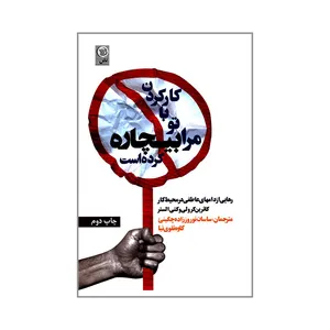 کتاب کارکردن با تو مرا بیچاره کرده است اثر کاترین کرولی و کتی الستر انتشارات نص