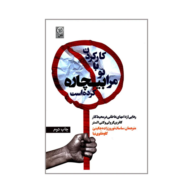 کتاب کارکردن با تو مرا بیچاره کرده است اثر کاترین کرولی و کتی الستر انتشارات نص
