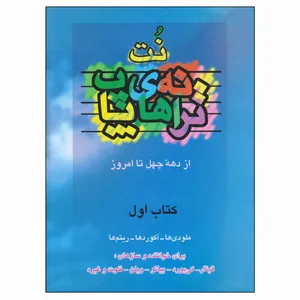 کتاب نت ترانه‌های پاپ از دهه چهل تا امروز اثر حمید نجفی انتشارات موسیقی عارف جلد 1
