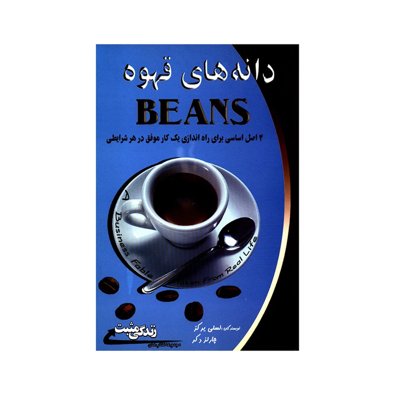 کتاب دانه های قهوه 4 اصل اساسی برای راه اندازی یک کار موفق در هر شرایطی اثر لسلی یرکز و چارلز دکر انتشارات ابوعطا