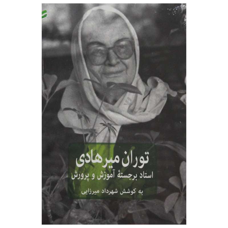 کتاب استاد برجسته‌ی آموزش و پرورش اثر توران میرهادی نشر فرهنگنامه کودکان و نوجوانان