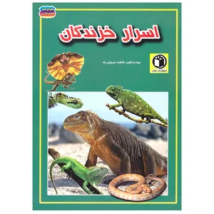 کتاب اسرار خزندگان اثر فاطمه سروش راد انتشارات حباب 