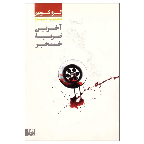 کتاب آخرین ضربه خنجر اثر الری کوئین نشر ویدا 