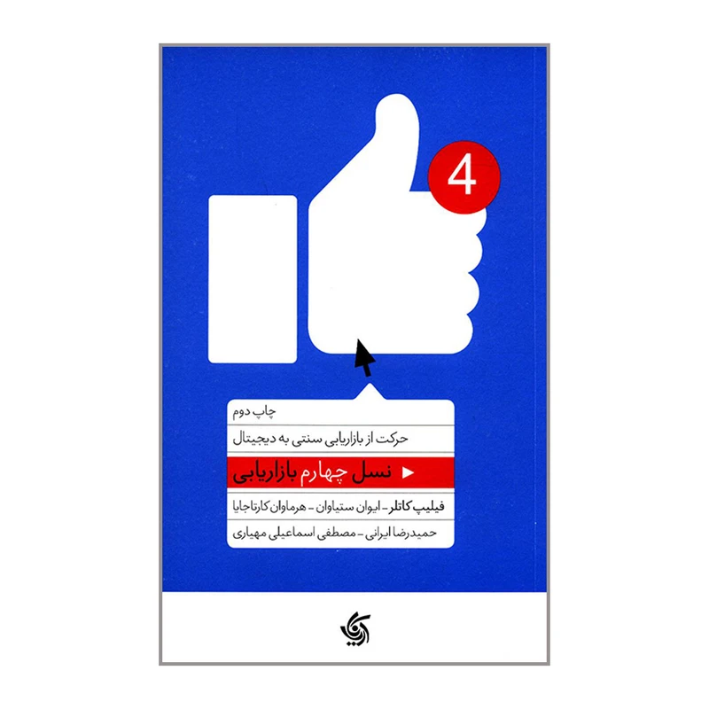 کتاب نسل چهارم بازاریابی حرکت از بازاریابی سنتی به دیجیتال اثر جمعی از نویسندگان انتشارات آریاناقلم