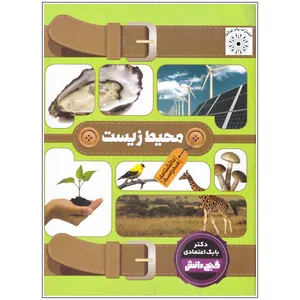 کتاب محیط زیست اثر بابک اعتمادی انتشارات پیام عدالت