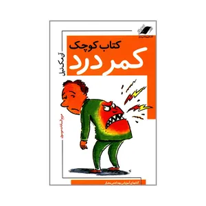 کتاب کوچک کمردرد اثر آن مک نیل نشر معیار اندیشه