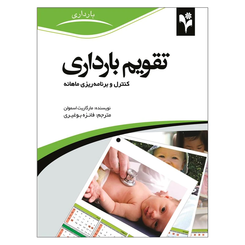 کتاب تقویم بارداری اثر مارگاریت اسمولن انتشارات گلبرگ