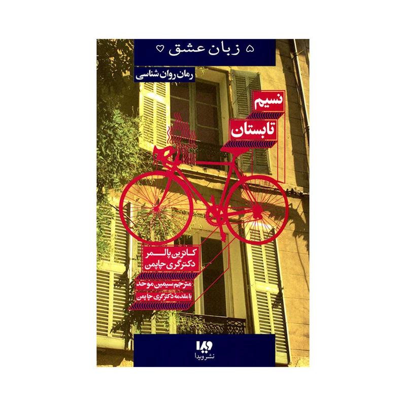 کتاب نسیم تابستان اثر کاترین پالمر و دکتر گری چاپمن نشر ویدا