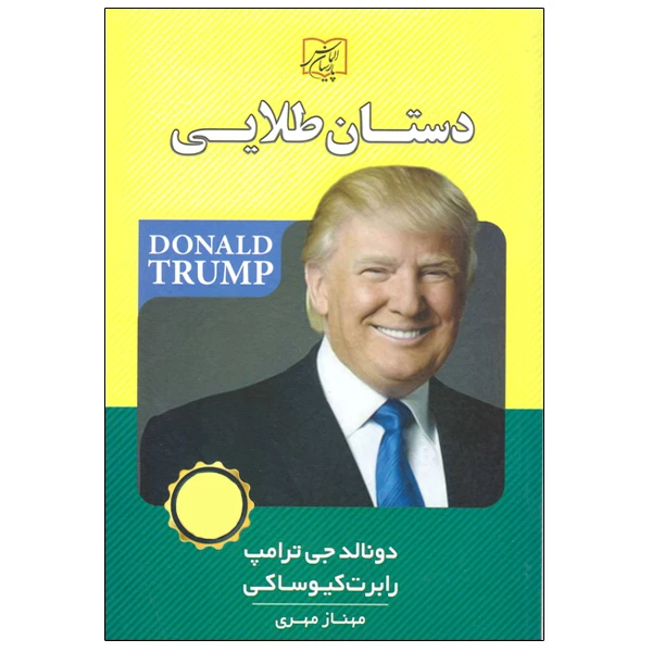 کتاب دستان طلایی اثر دونالد جی ترامپ و رابرت کیوساکی انتشارات الماس پارسیان 