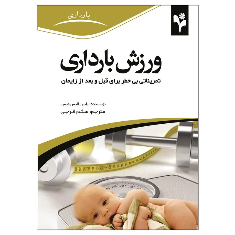 کتاب ورزش بارداری اثر رابین الیس ویس انتشارات گلبرگ