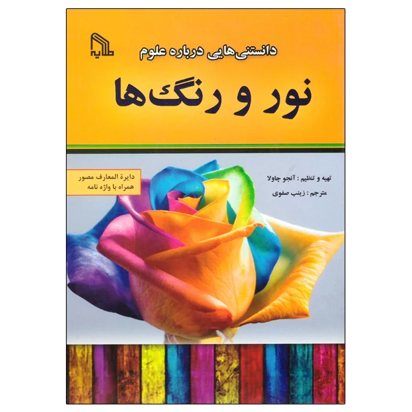 کتاب دانستنیهایی درباره علوم نور و رنگ ها اثر آنجو چاولا انتشارات طلایه
