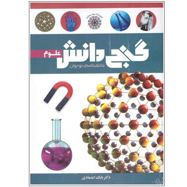 کتاب گنج دانش علوم اثر بابک اعتمادی انتشارات پیام عدالت 