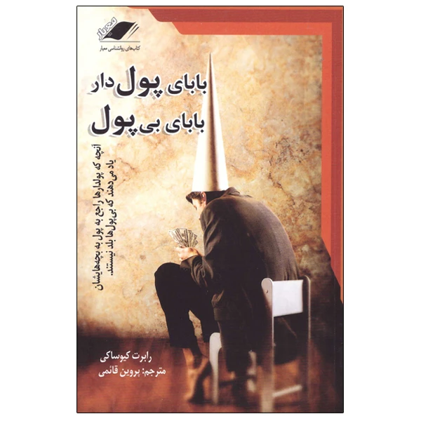کتاب بابای پول دار بابای بی پول اثر رابرت کیوساکی انتشارات معیار