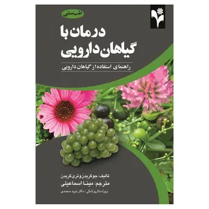 کتاب درمان با گیاهان دارویی اثر جو گریدن و تری گریدن انتشارات گلبرگ