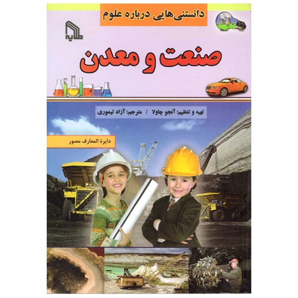 کتاب دانستنیهایی درباره علوم صنعت و معدن اثر آنجو چاولا انتشارات طلایه