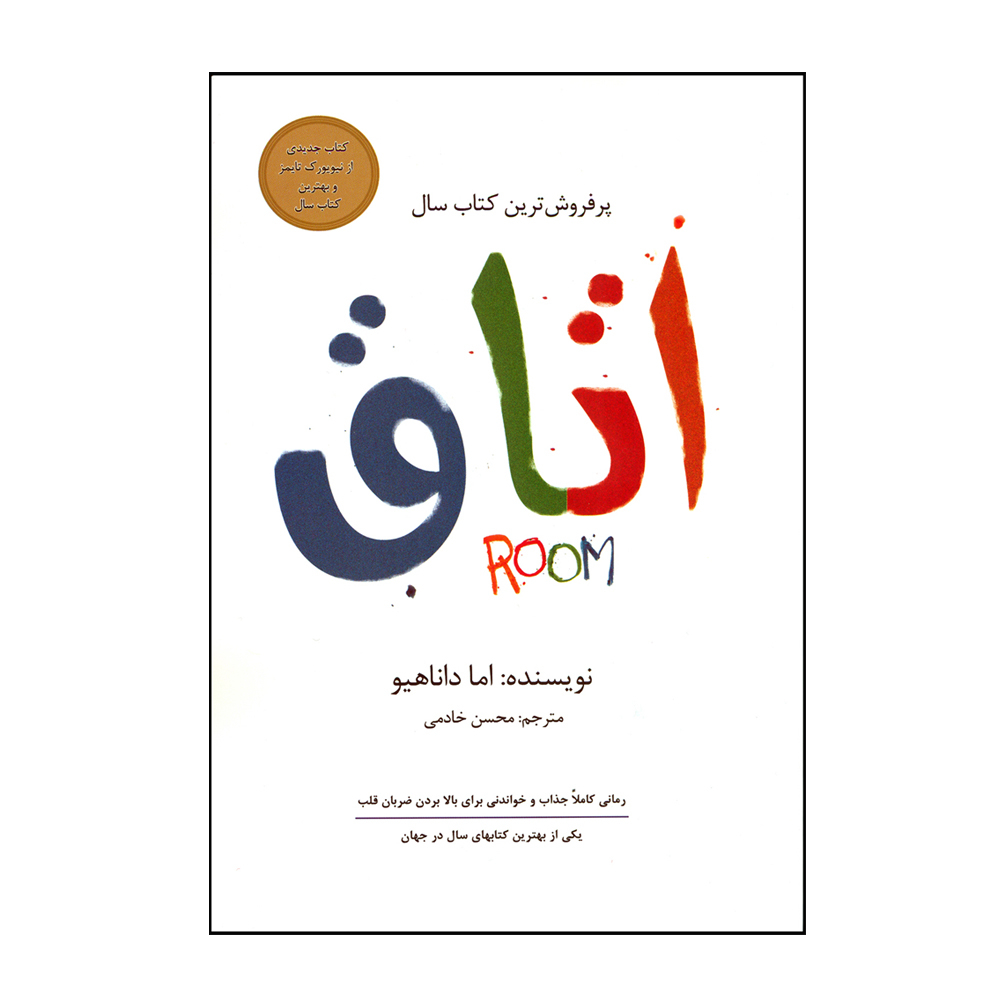 کتاب اتاق اثر اما دانایاهو انتشارات داریوش