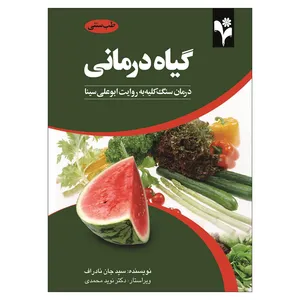 کتاب گیاه درمانی درمان سنگ کلیه به روایت ابن سینا اثر سید جان نادر اف انتشارات گلبرگ