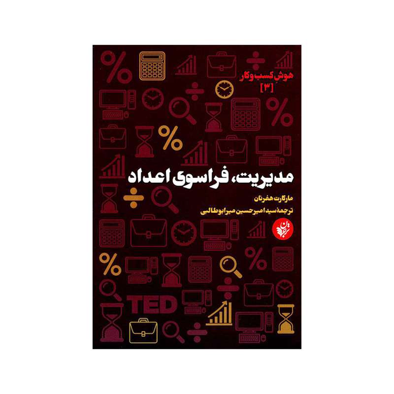 کتاب مدیریت فراسوی اعداد اثر مارگارت هفرنان انتشارات ترجمان علوم انسانی