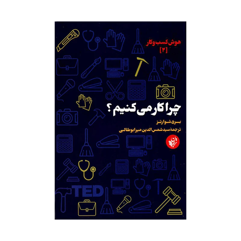 کتاب چرا کار می کنیم اثر بری شوارتز انتشارات ترجمان علوم انسانی