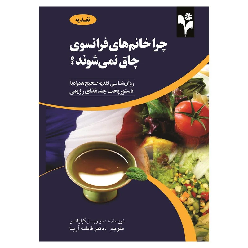 کتاب چرا خانم های فرانسوی چاق نمی شوند اثر میریل گیلیانو انتشارات گلبرگ