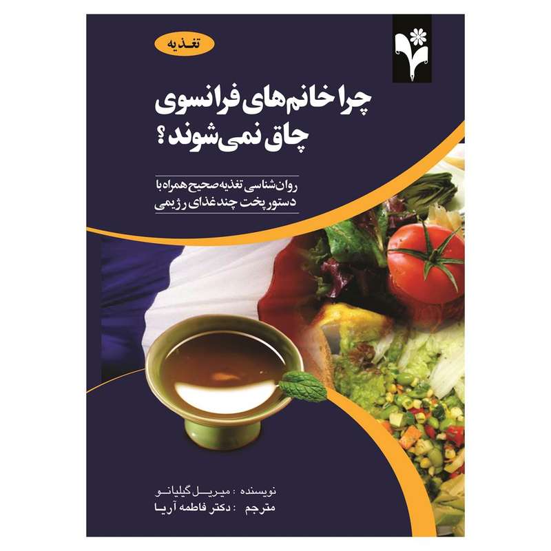 کتاب چرا خانم های فرانسوی چاق نمی شوند اثر میریل گیلیانو انتشارات گلبرگ