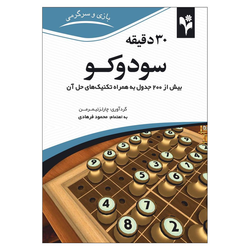 کتاب 30 دقیقه سودوکو اثر چارلز تیمرمن انتشارات گلبرگ 