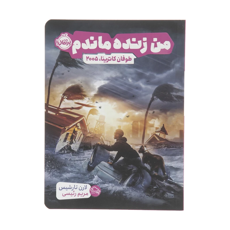 کتاب من زنده ماندم طوفان کاترینا 2005 اثر لارن تارشیس انتشارات پرتقال