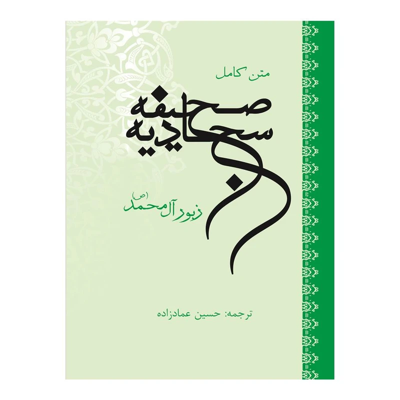 کتاب صحیفه سجادیه ترجمه حسین عمادزاده انتشارات گلبرگ