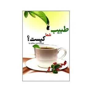 کتاب طبیب شما کیست اثر احمد مختاری نیا انتشارات همنشین
