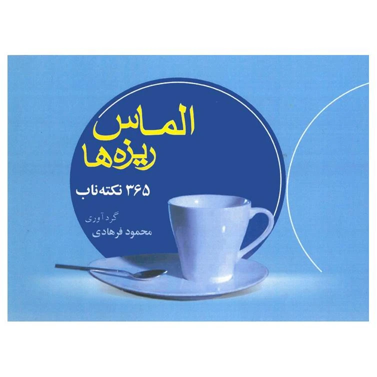 کتاب الماس ریزه ها اثر محمود فرهادی انتشارات گلبرگ