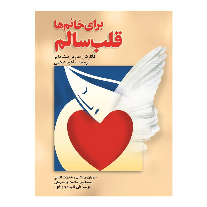 کتاب قلب سالم برای خانم ها اثر مارین سند مایر انتشارات گلبرگ