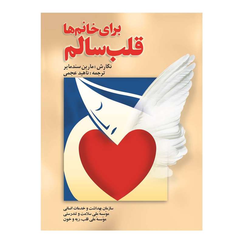کتاب قلب سالم برای خانم ها اثر مارین سند مایر انتشارات گلبرگ