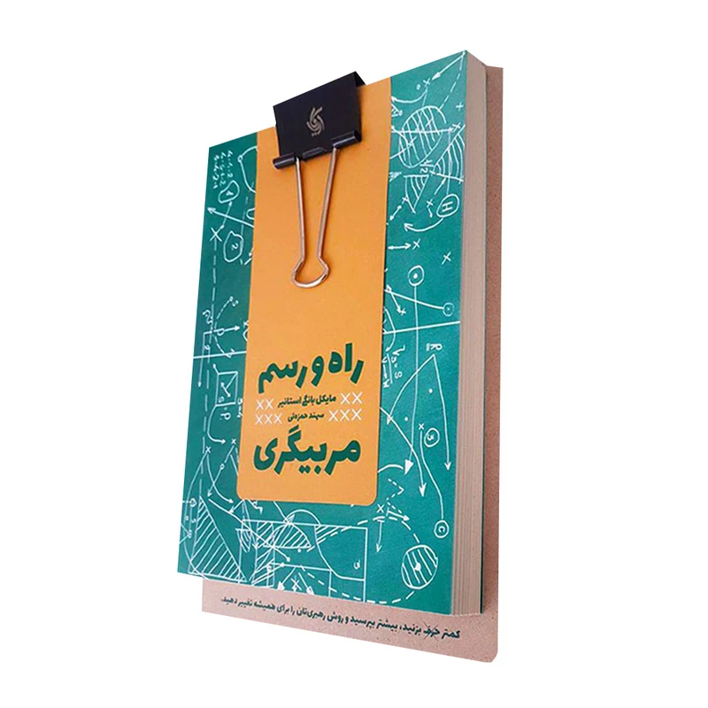 کتاب راه و رسم مربیگری اثر مایکل بانگی استانیر انتشارات آریاناقلم