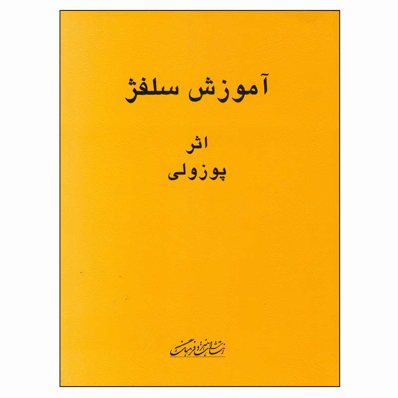 کتاب آموزش سلفژ اثر پوزولی انتشارات هنر و فرهنگ کتاب آموزش سلفژ اثر پوزولی انتشارات هنر و فرهنگ