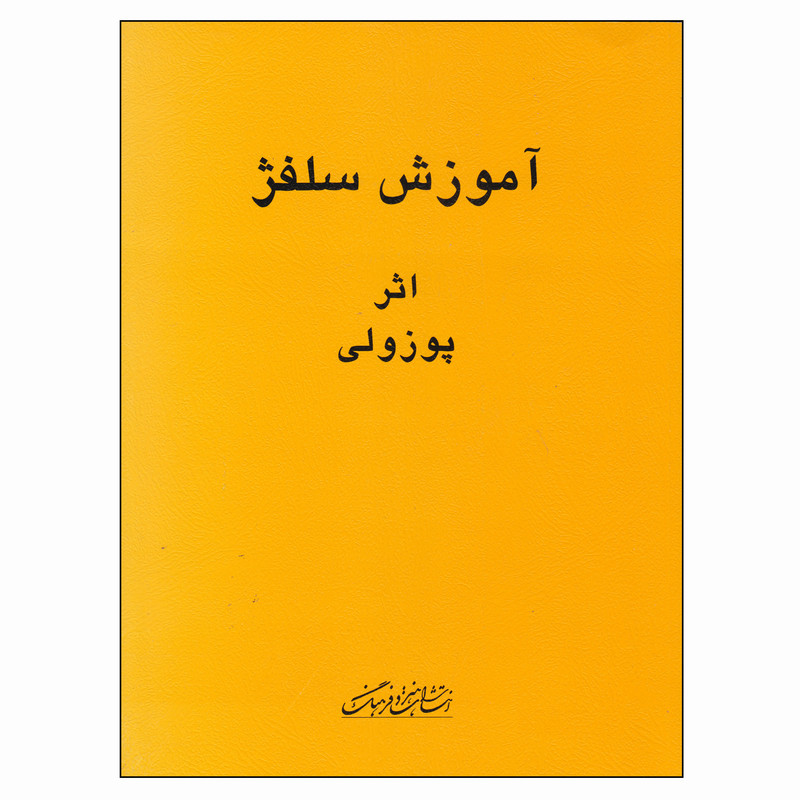 کتاب آموزش سلفژ اثر پوزولی انتشارات هنر و فرهنگ کتاب آموزش سلفژ اثر پوزولی انتشارات هنر و فرهنگ