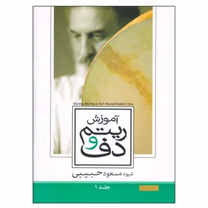 کتاب آموزش ریتم و دف اثر مسعود حبیبی جلد 1