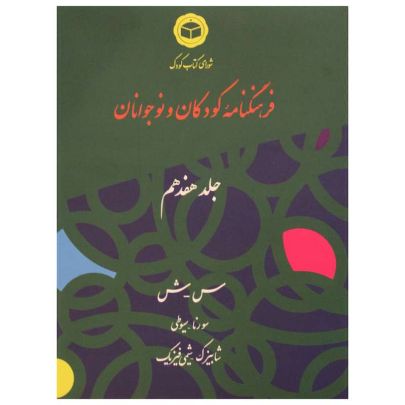 کتاب فرهنگنامۀ کودکان و نوجوانان اثر جمعی از نویسندگان نشر فرهنگنامه کودکان و نوجوانان جلد 17