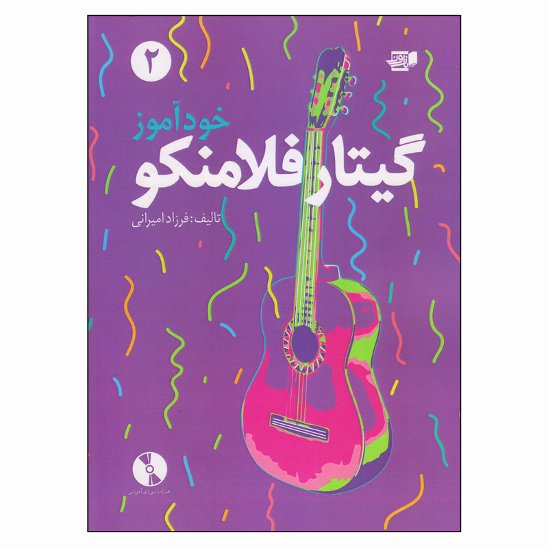 کتاب خودآموز گیتار فلامنکو 2 اثر فرزاد امیرانی انتشارات کتاب نارون کتاب خودآموز گیتار فلامنکو 2 اثر فرزاد امیرانی انتشارات کتاب نارون