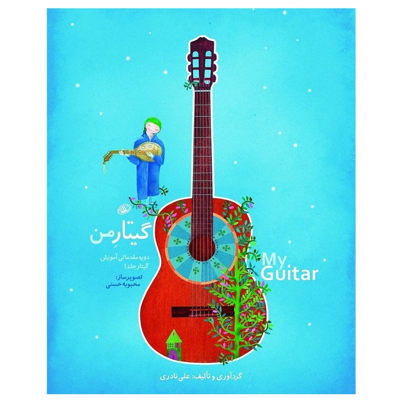 کتاب گیتار من اثر علی نادری نشر نای و نی