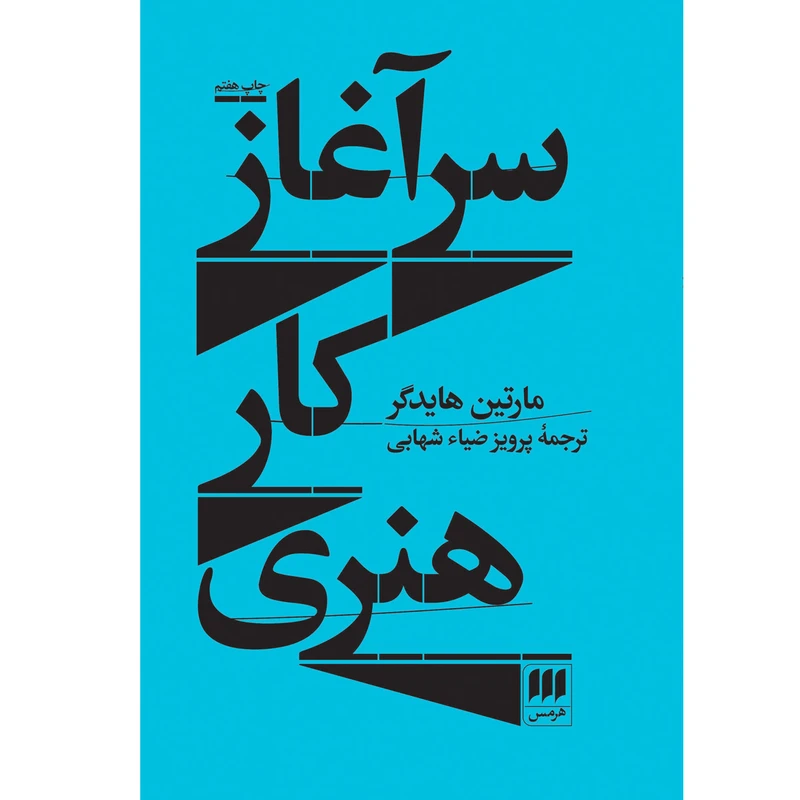 کتاب سرآغاز کار هنری اثر مارتین هایدگر انتشارات هرمس