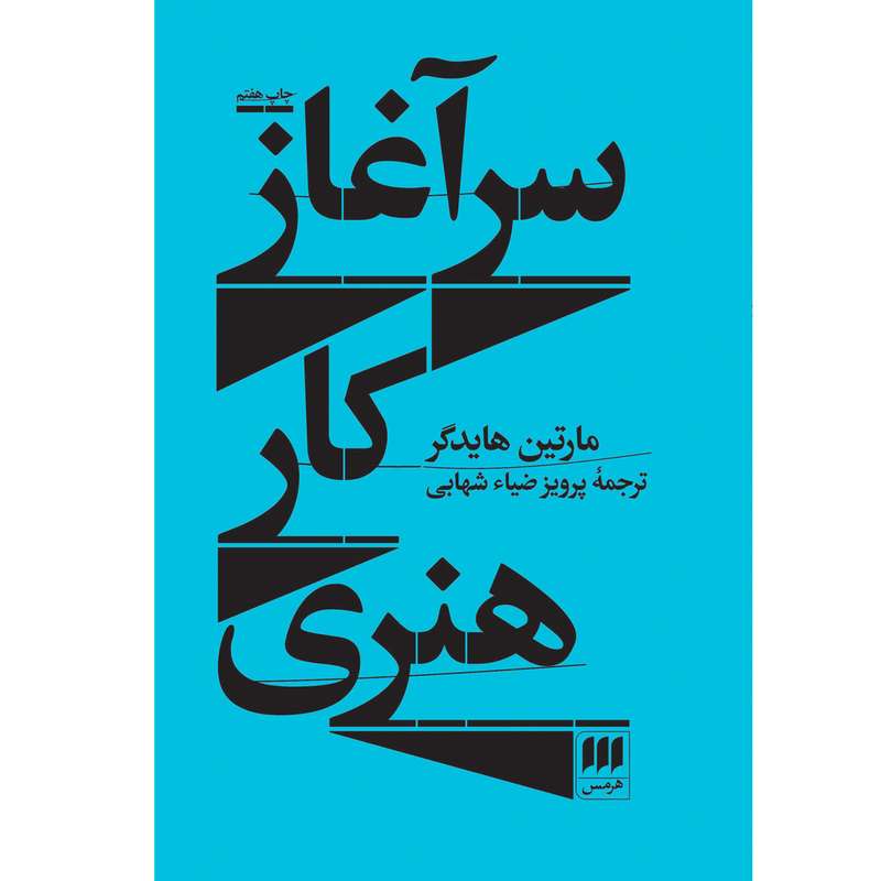 کتاب سرآغاز کار هنری اثر مارتین هایدگر انتشارات هرمس