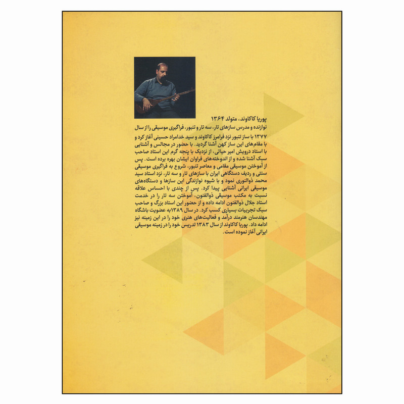کتاب آموزش تنبور اثر پوریا کاکاوند انتشارات کتاب نارون